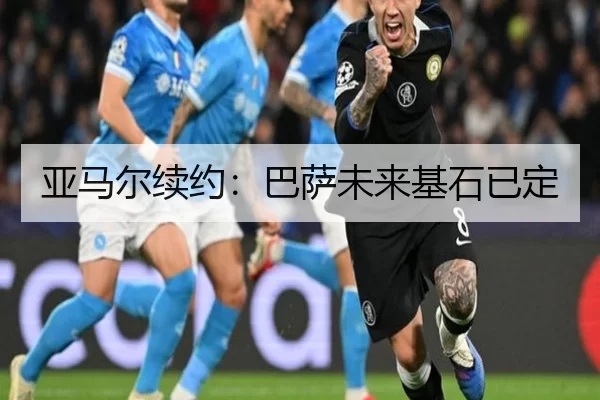 亚马尔续约：巴萨未来基石已定 - kaiyun